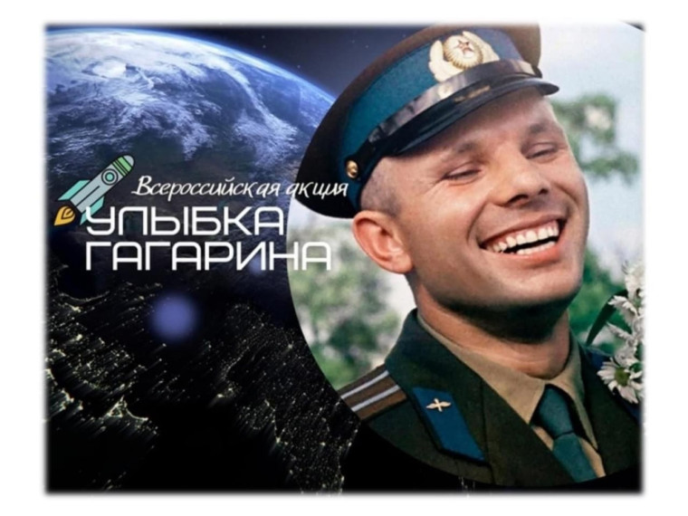 Всероссийская акция "Улыбка Гагарина".
