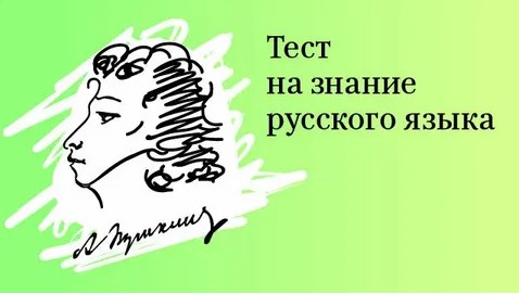 Тестирование на знание русского языка, достаточное для освоения образовательных программ НОО, ООО и СОО.