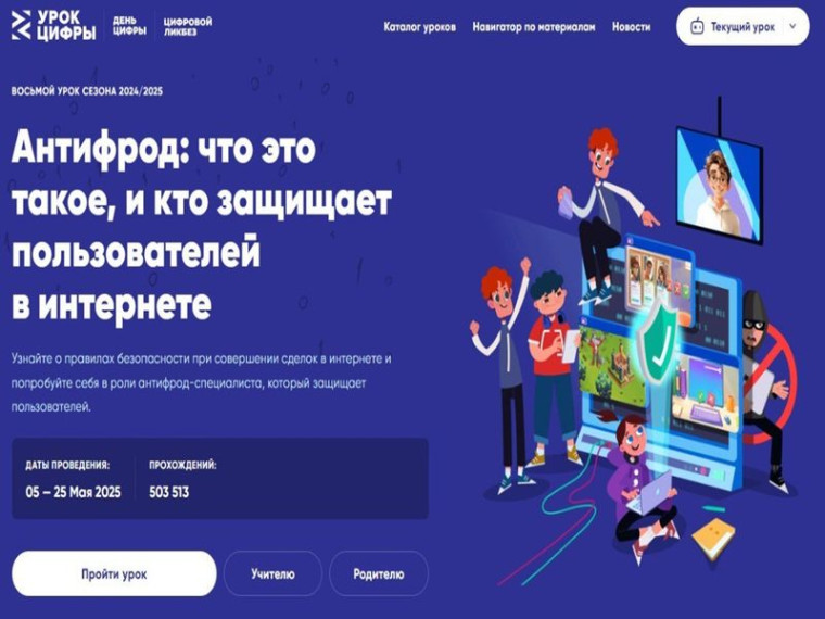 Урок Цифры "Антифрод: что это такое, и кто защищает пользователей в интернете".