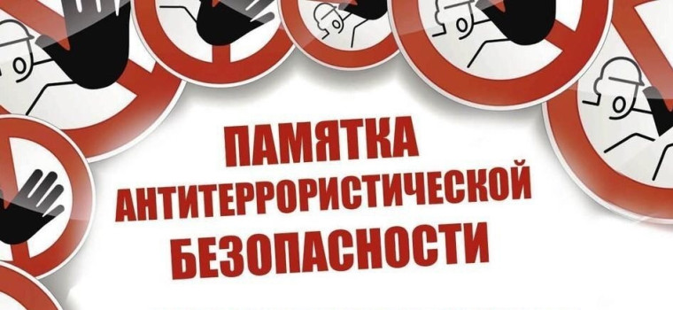 Памятка школьникам по поведению при возникновении угрозы совершения террористического акта (обнаружение взрывного устройства).