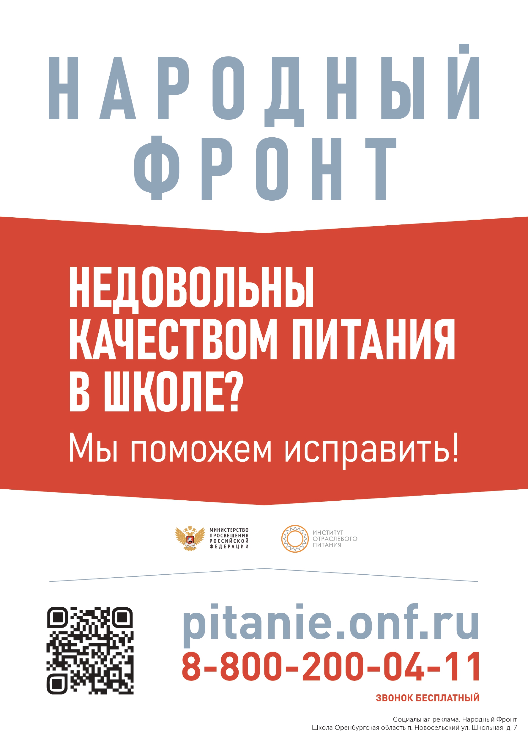 Горячая линия "Школьный завтрак"